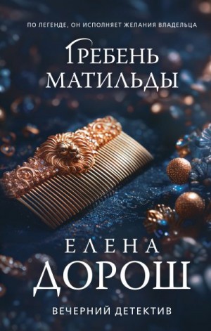 Дорош Елена - Гребень Матильды