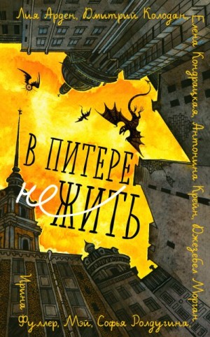 Арден Лия, Колодан Дмитрий, Кондрацкая Елена, Фуллер Ирина, Морган Джезебел, Ролдугина Софья, Мэй, Крейн Антонина - В Питере НЕжить