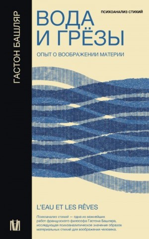 Башляр Гастон - Вода и грёзы. Опыт о воображении материи