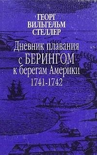 Стеллер Георг - Дневник плавания с Берингом к берегам Америки. 1741-1742