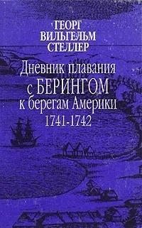 Стеллер Георг - Дневник плавания с Берингом к берегам Америки. 1741-1742
