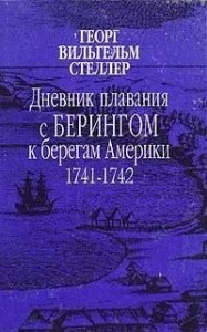 Дневник плавания с Берингом к берегам Америки. 1741-1742