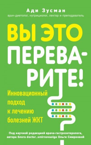 Зусман Ади - Вы это переварите! Комплексный подход к лечению болезней ЖКТ