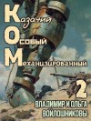 Войлошников Владимир, Войлошникова Ольга - КОМ: Казачий Особый Механизированный. Часть 2