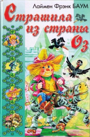 cкачать книгу Лаймен Баум Ринкитинк в Стране Оз