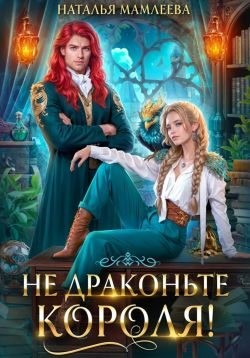 Мамлеева Наталья - Не драконьте короля! (Кн. 1)