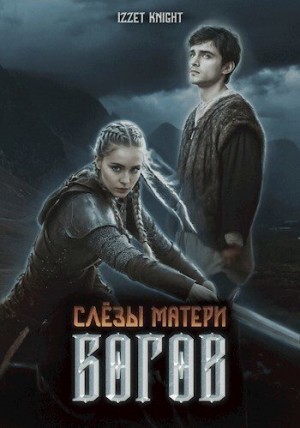 Knight Izzet - Слёзы Матери Богов. Книга I