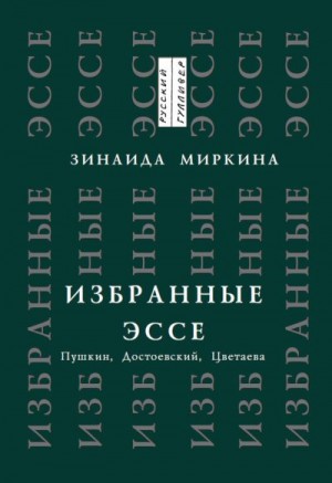 Миркина Зинаида - Избранные эссе. Пушкин, Достоевский, Цветаева