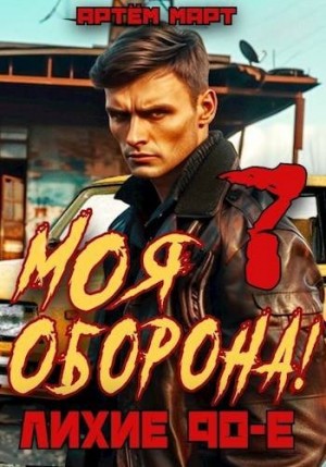 Март Артём - Моя Оборона! Лихие 90-е. Том 7