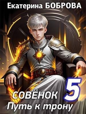 Боброва Екатерина - Совенок. Путь к трону