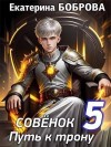 Боброва Екатерина - Совенок. Путь к трону