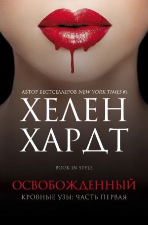 Хардт Хелен - Освобожденный. Часть 1. Книга 2