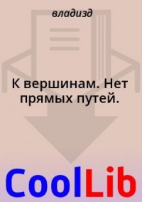 К вершинам. Нет прямых путей