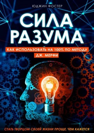 Фостер Юджин - Сила разума. Как использовать на 100% по методу Дж. Мерфи