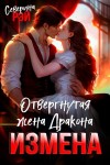 Рэй Северина - Измена. Отвергнутая жена дракона