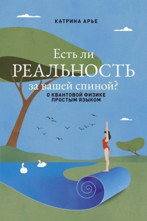 Арье Катрина - Есть ли реальность за вашей спиной? О квантовой физике простым языком