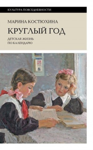 Костюхина Марина - Круглый год. Детская жизнь по календарю