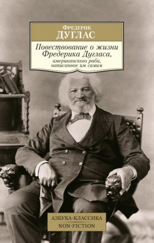 Дуглас Фредерик - Повествование о жизни Фредерика Дугласа, американского раба, написанное им самим