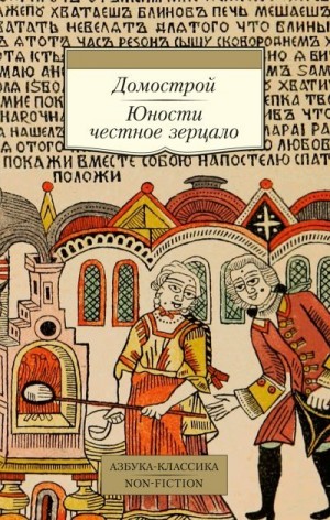 неизвестен — Историческая литература Автор - Домострой. Юности честное зерцало