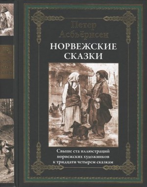 Асбьернсен Петер - Норвежские сказки