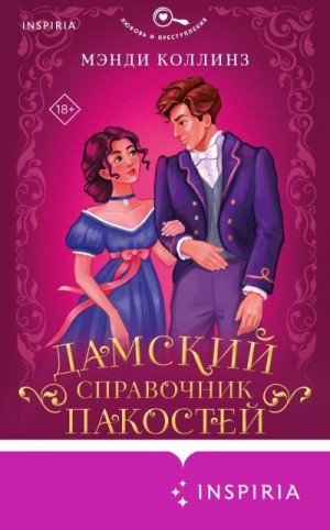 Коллинз Мэнди - Дамский справочник пакостей