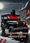 Ольховская Влада - Полуночные сны чёрного кота