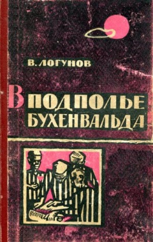 Логунов Валентин - В подполье Бухенвальда