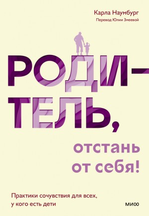 Наумбург Карла - Родитель, отстань от себя!