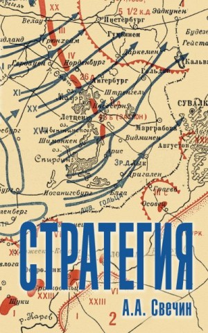 Свечин Александр - Стратегия. Искусство политики и войны