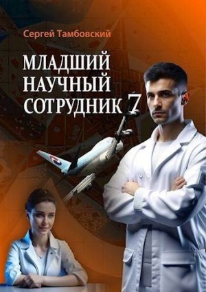 Тамбовский Сергей - Младший научный сотрудник-7