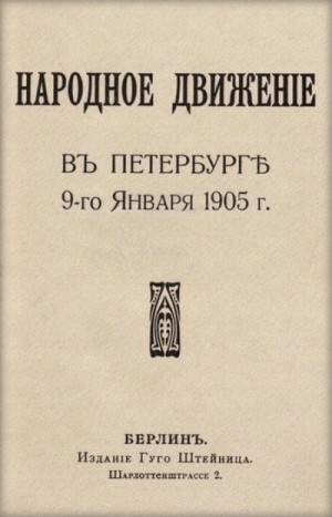 Гуревич Любовь - Народное движение в Петербурге 9-го января 1905 г.