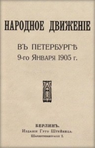 Народное движение в Петербурге 9-го января 1905 г.