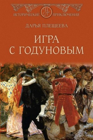 Трускиновская Далия - Игра с Годуновым