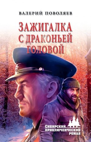 Поволяев Валерий - Зажигалка с драконьей головой