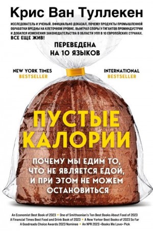 Туллекен Крис Ван - Пустые калории. Почему мы едим то, что не является едой, и при этом не можем остановиться