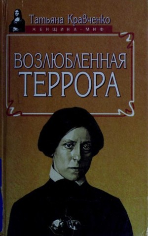 Кравченко Татьяна - Возлюбленная террора