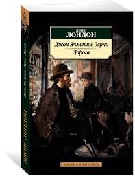 Лондон Джек - Две тысячи бродяг