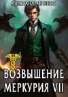 Кронос Александр - Возвышение Меркурия. Книга 7