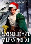 Кронос Александр - Возвышение Меркурия. Книга 11