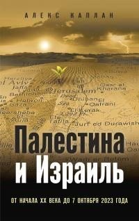 Каплан Александр - Палестина и Израиль. От начала XX века до 7 октября 2023 года