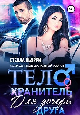 Кьярри Стелла - Телохранитель для дочери друга