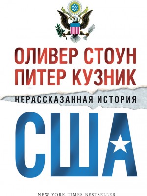 Стоун Оливер, Кузник Питер - Нерассказанная история США