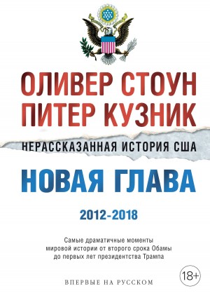 Стоун Оливер, Кузник Питер - Нерассказанная история США. Новая глава 2012–2018