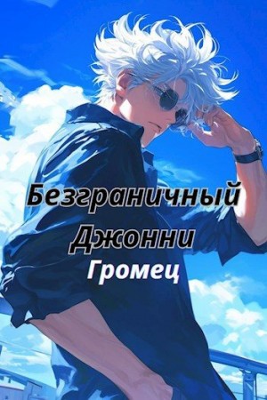 Aleks Hom - Безграничный Джонни