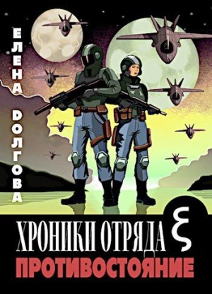 Долгова Елена - Хроники отряда Кси. Противостояние.