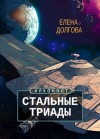 Долгова Елена - Стальные триады