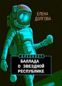 Баллада о Звездной Республике