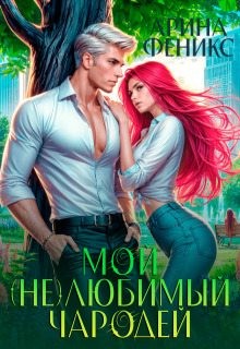 Гераскина Екатерина, Феникс Арина - Мой (не)любимый чародей