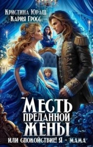 Месть преданной жены, или Спокойствие! Я - мама!
