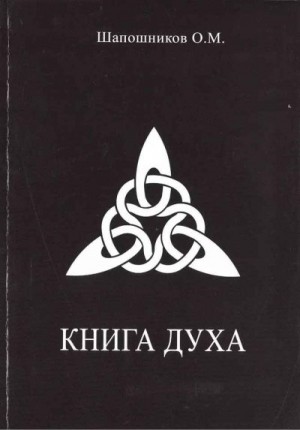 Шапошников Олег - Книга Духа